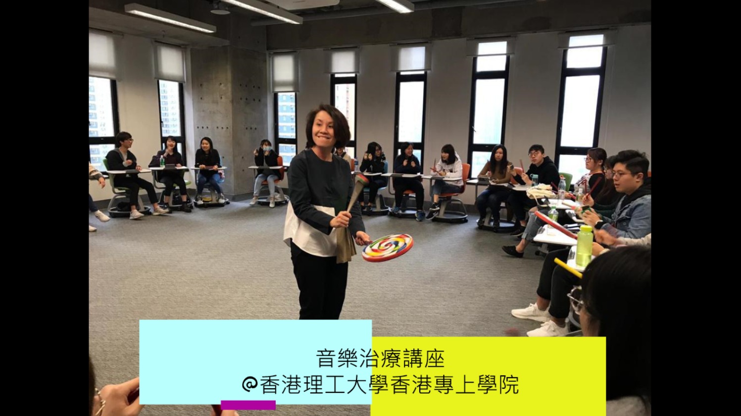 音樂治療講座@香港理工大學香港專上學院